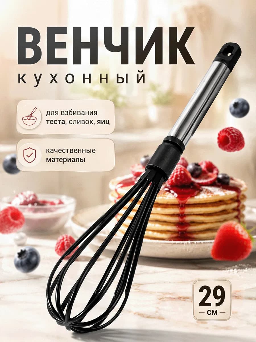 Венчик для взбивания кухонный, ручной 29 см