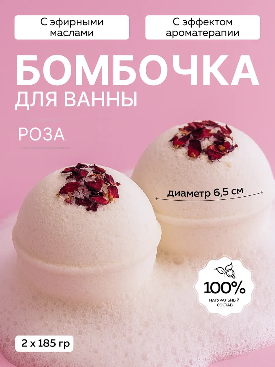 Бомбочки для ванн натуральные большие с маслом розы 2 шт по…