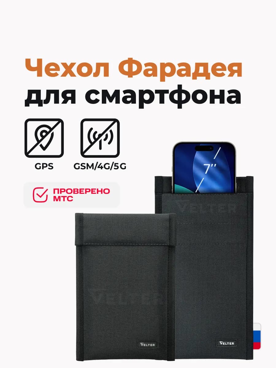 Экранирующий чехол-глушилка Фарадея блокиратор для смартфона