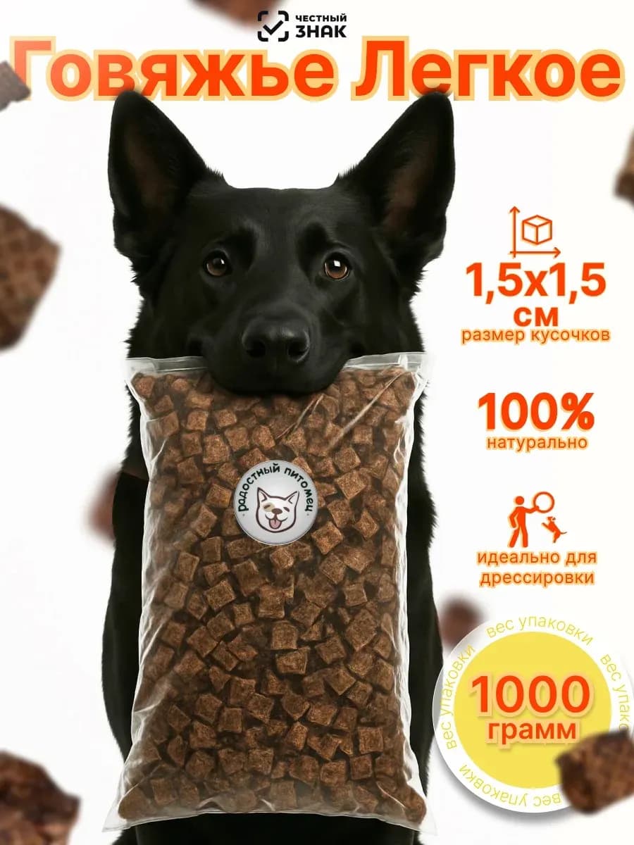 Лакомство для собак Говяжье легкое 1000 грамм