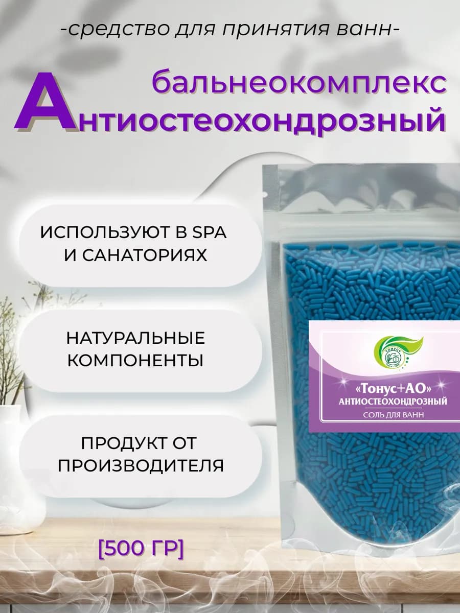 Бальнеокомплекс для ванны "Тонус+Антиостеохондрозный 500 гр