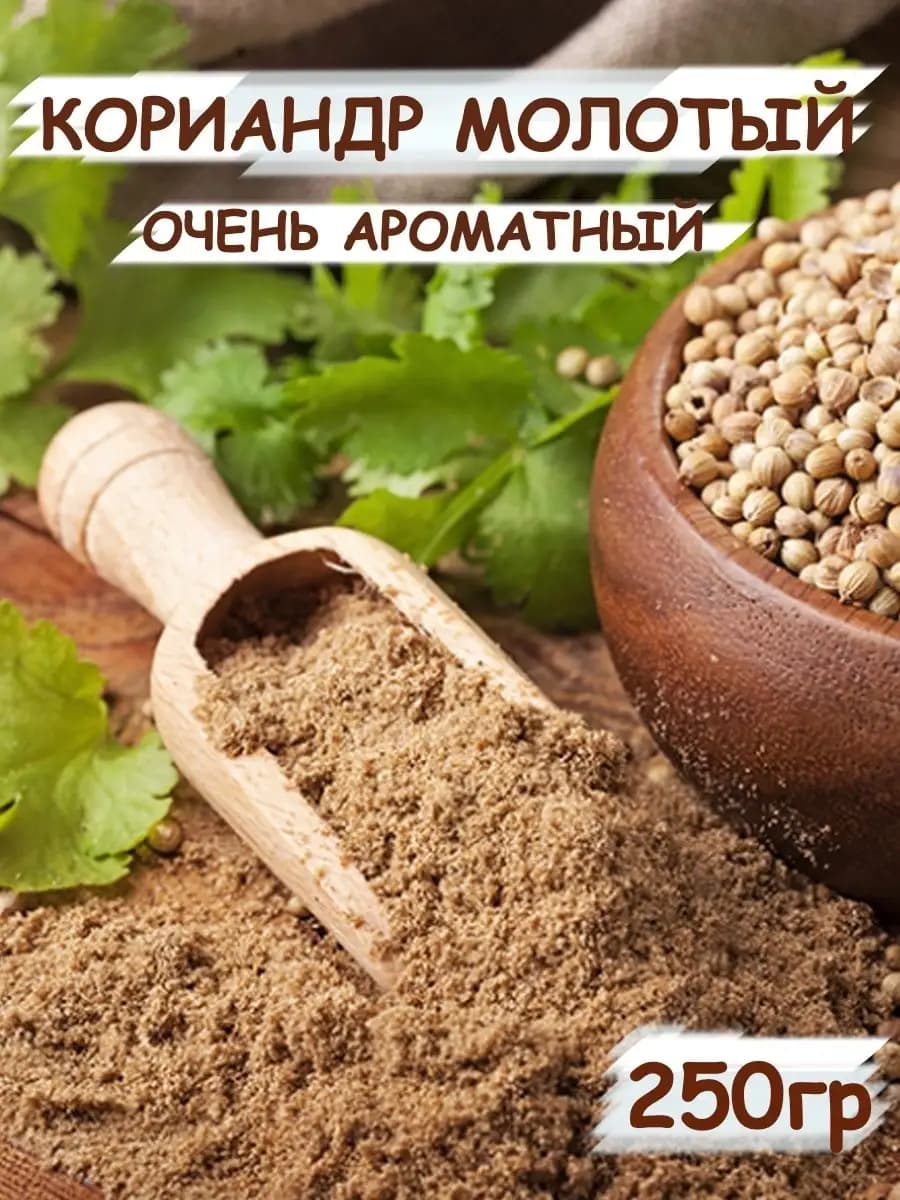 Кориандр молотый