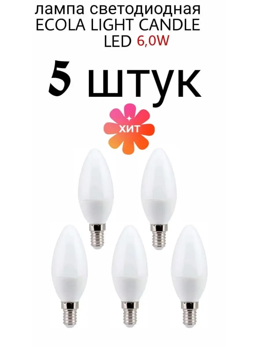 Лампочка светодиодная E14 свеча 8W 4000K 5 шт