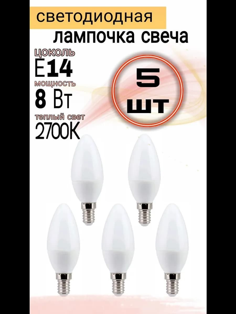 Лампочка светодиодная Led E14 свеча 8W 2700K 5 шт