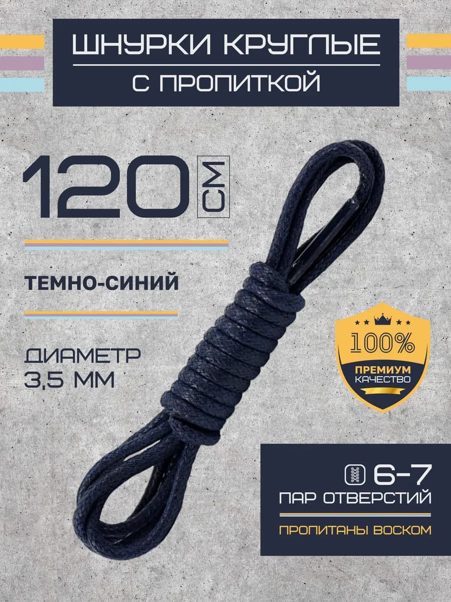 Шнурки для обуви круглые вощеные 120 см