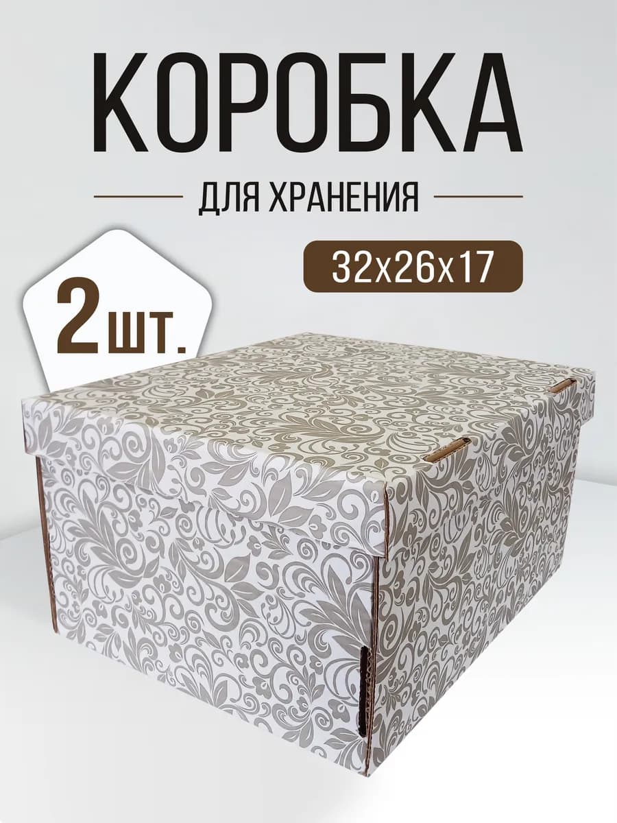Коробки для хранения картонные с крышкой