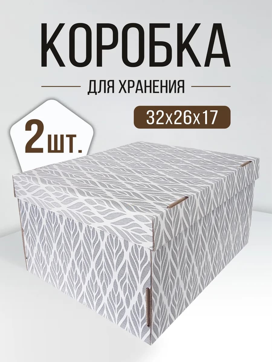 Коробки для хранения картонные с крышкой