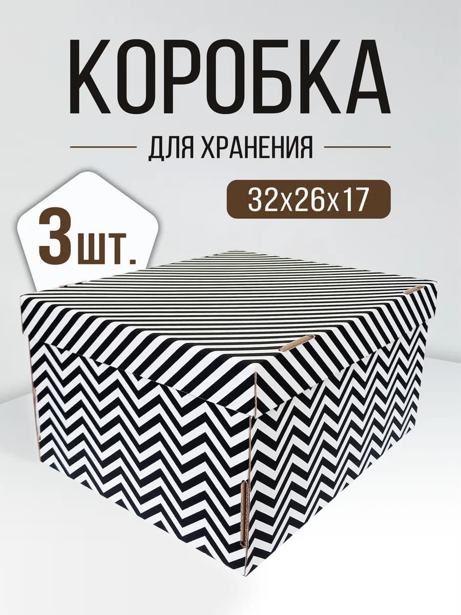 Коробки для хранения картонные с крышкой