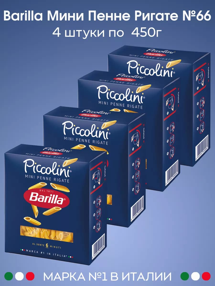 Перья Барилла №66 Piccolini (мини пенне ригате) 450г х 4шт