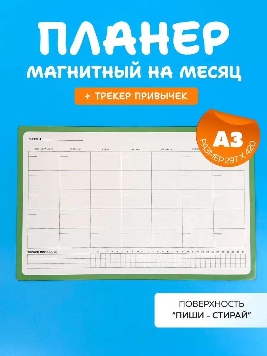 Магнитный планер на холодильник планинг на месяц