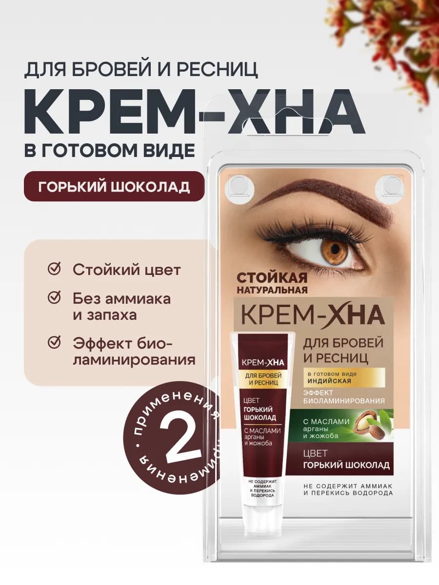 Краска для бровей и ресниц стойкая Крем Хна Горький шоколад