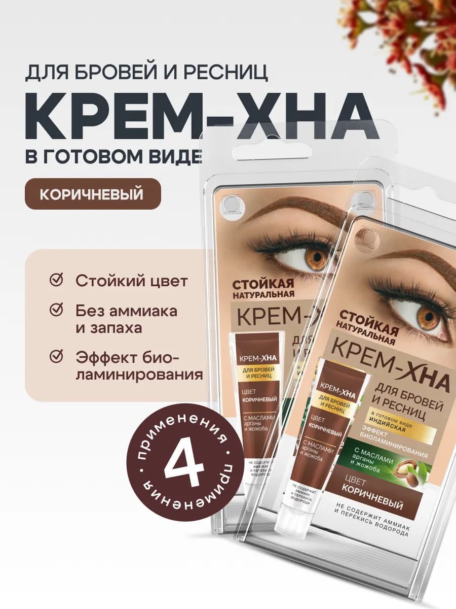 Краска для бровей и ресниц стойкая Крем Хна Коричневый 2 шт