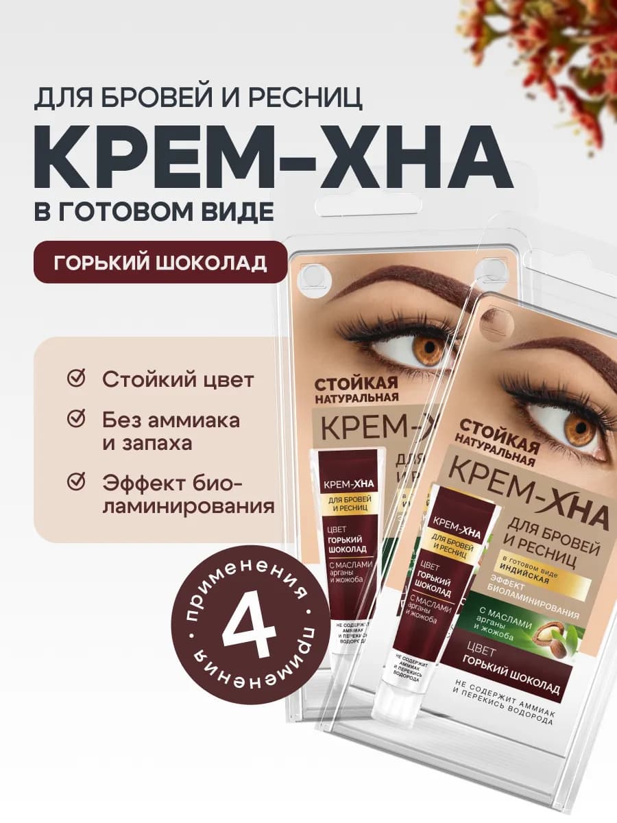Краска для бровей и ресниц Крем Хна Горький шоколад 2 шт