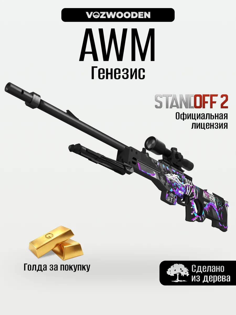 Снайперская винтовка AWM Генезис с прицелом из Standoff 2