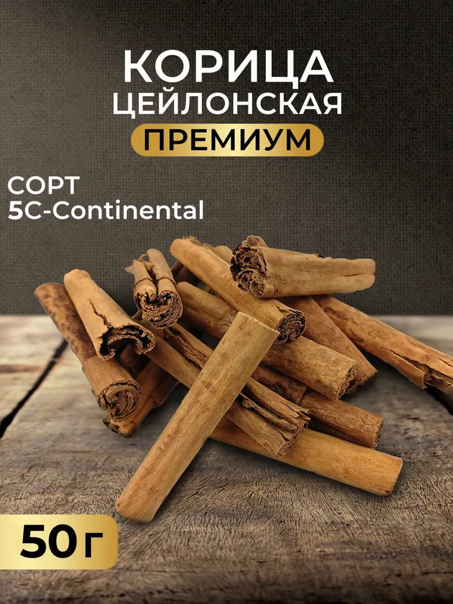 Корица цейлонская в палочках целая, 50 г