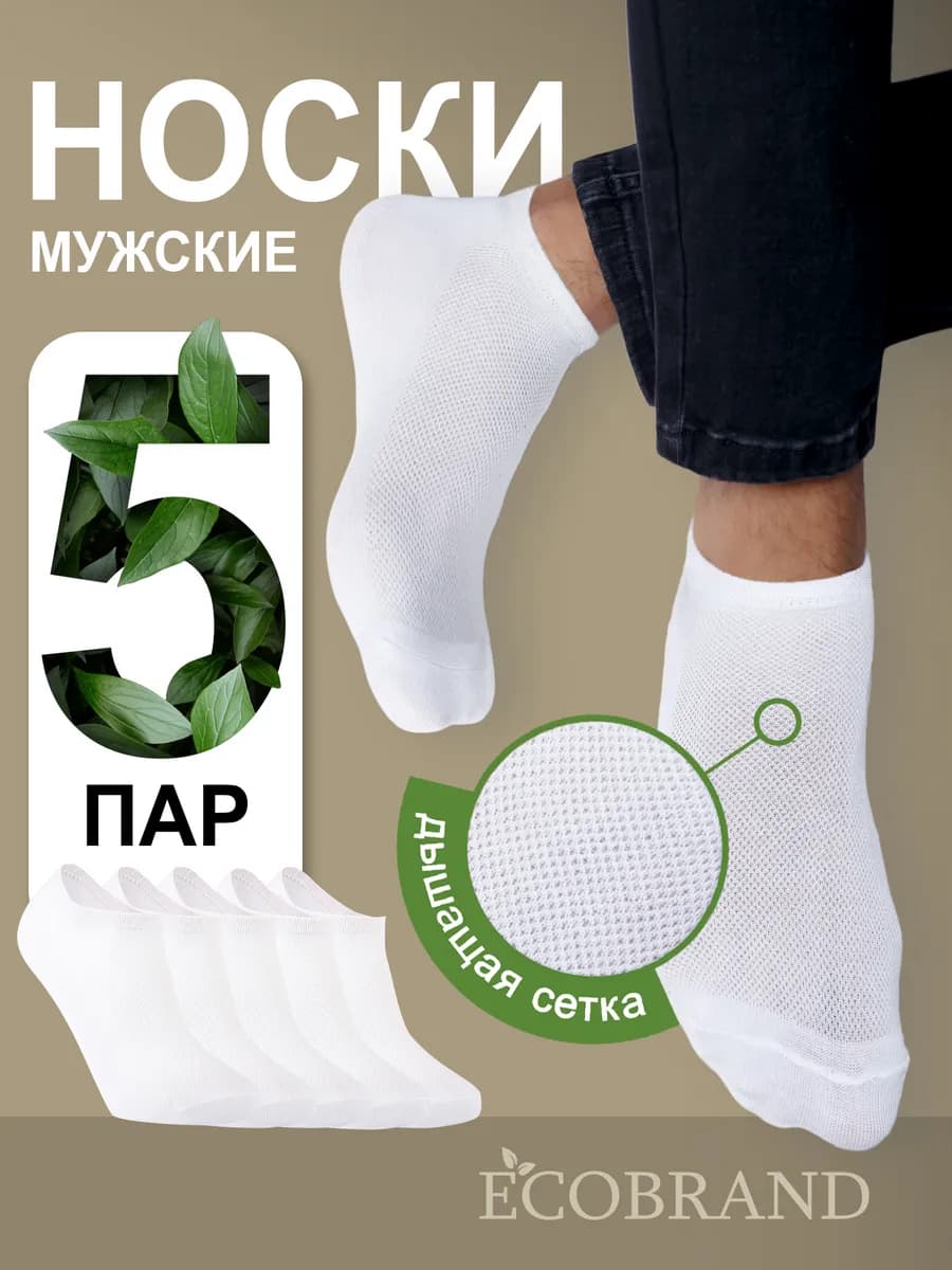 Носки короткие набор, летние, хлопок 5 пар