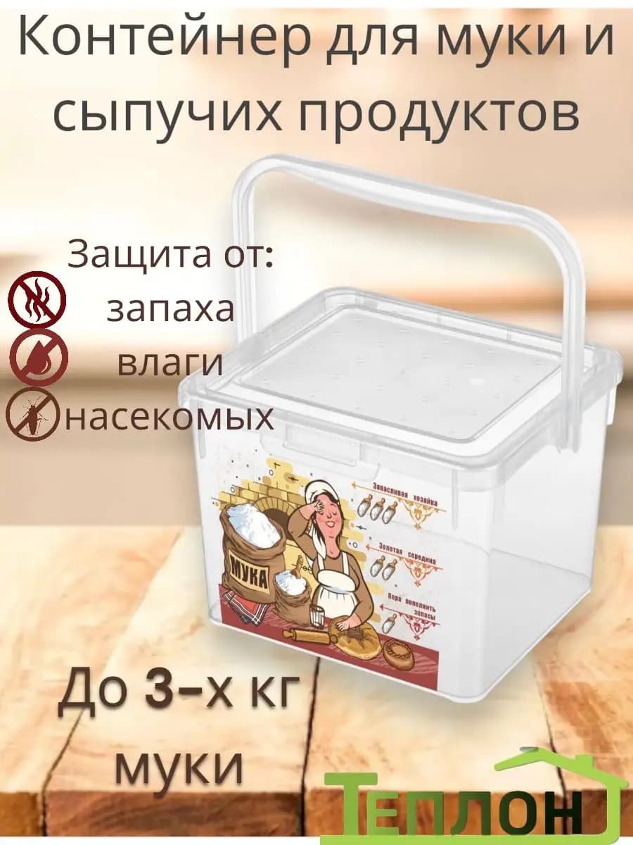 Контейнер для муки 5,3 л с ручкой