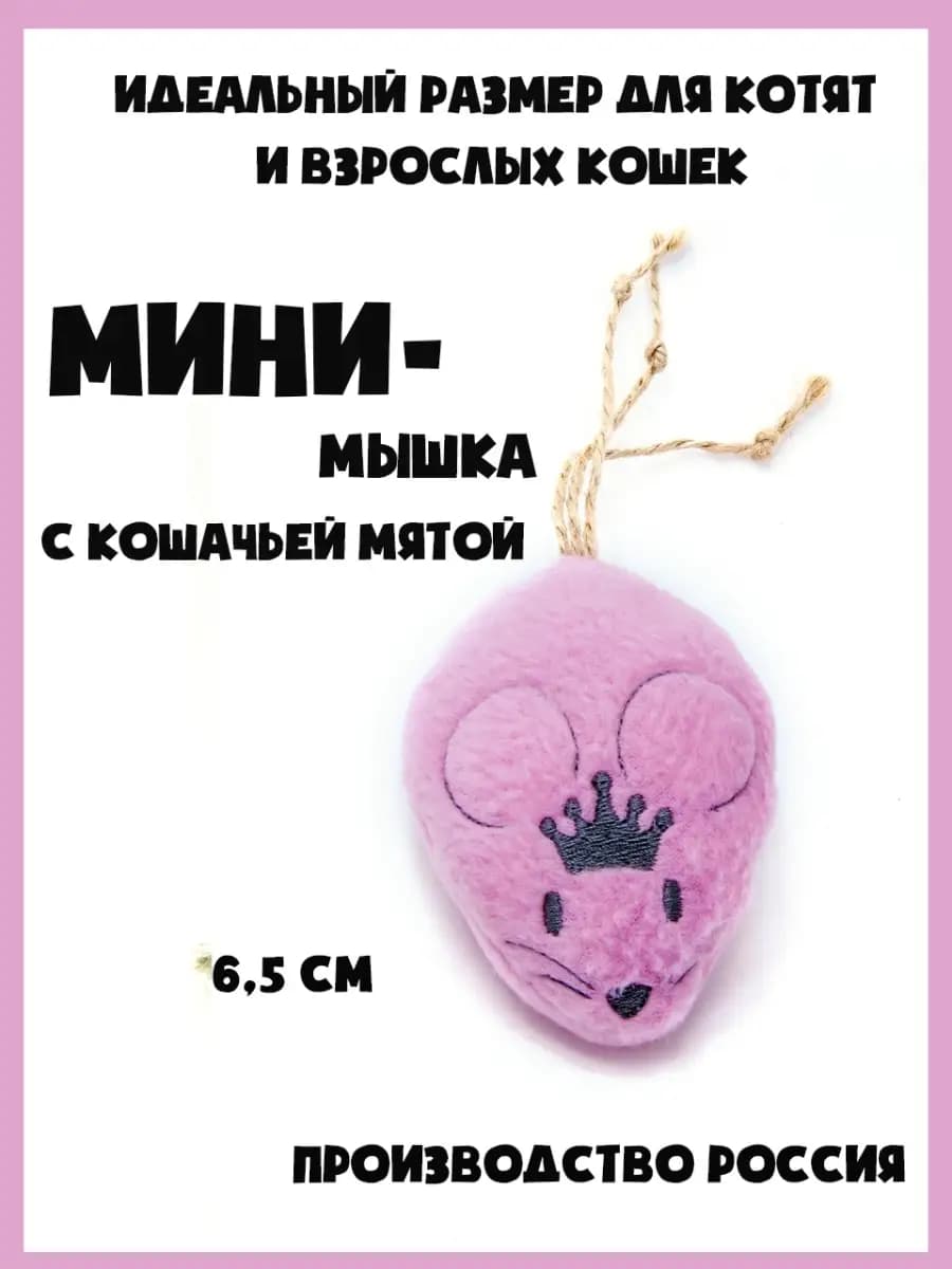 Игрушка для кошек мышка с кошачьей мятой