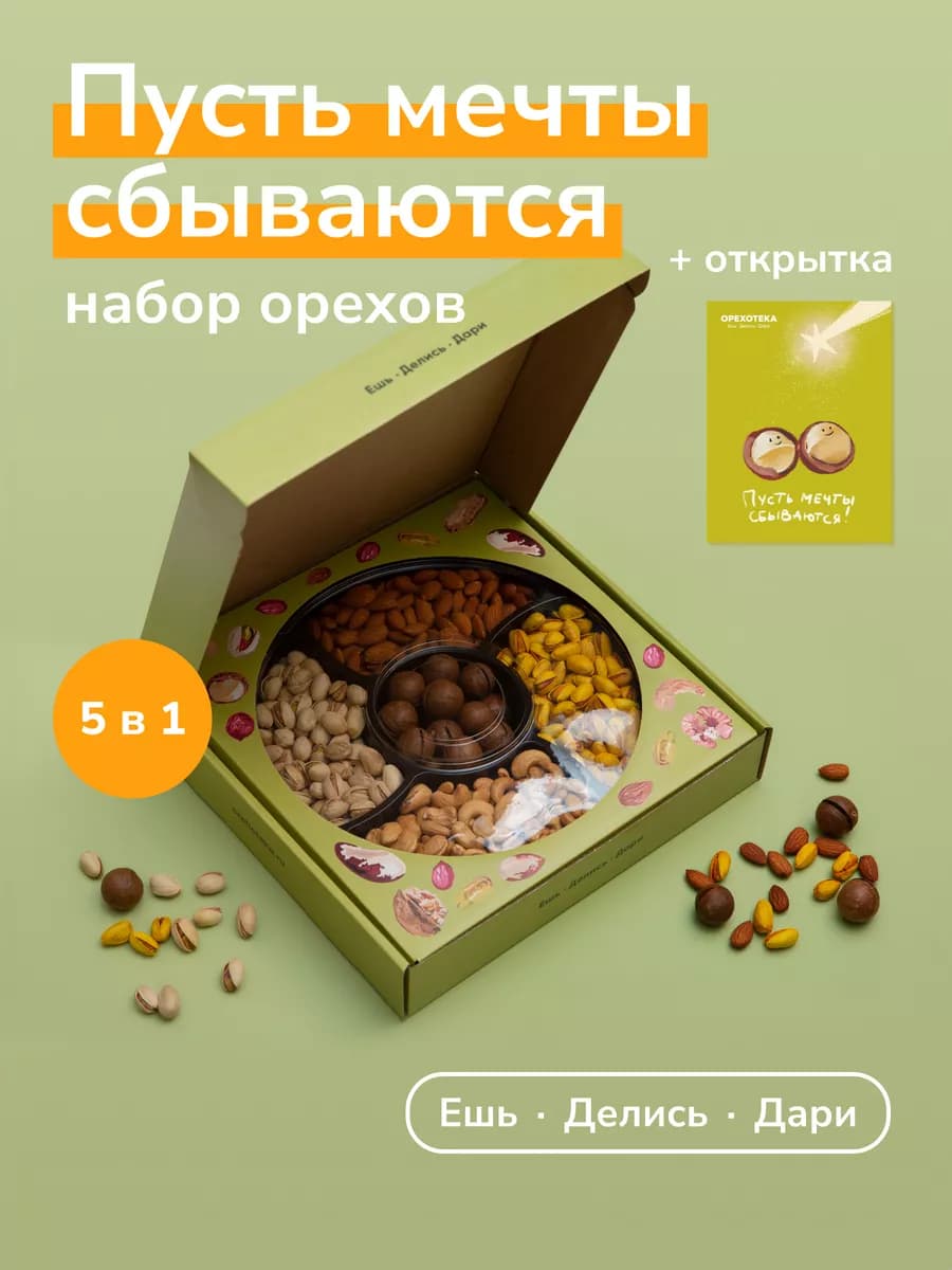Набор орехов в подарок с открыткой "Пусть мечты сбываются"