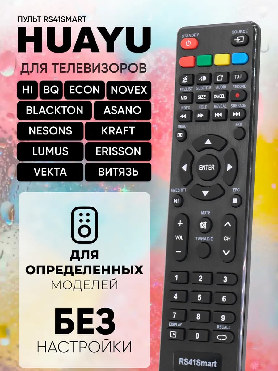HOB2812 Пульт RS41Smart для телевизоров различных брендов