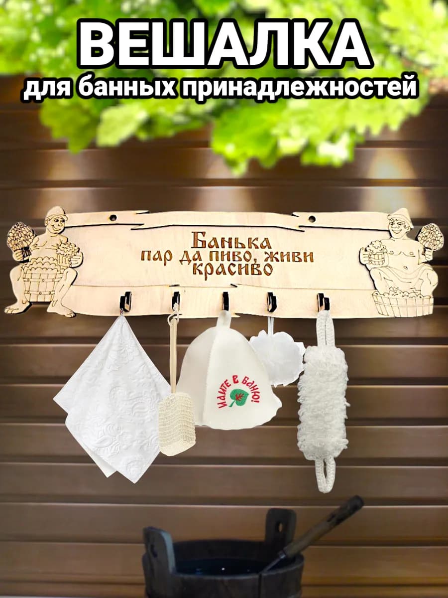 Вешалка для бани деревянная настенная с надписью