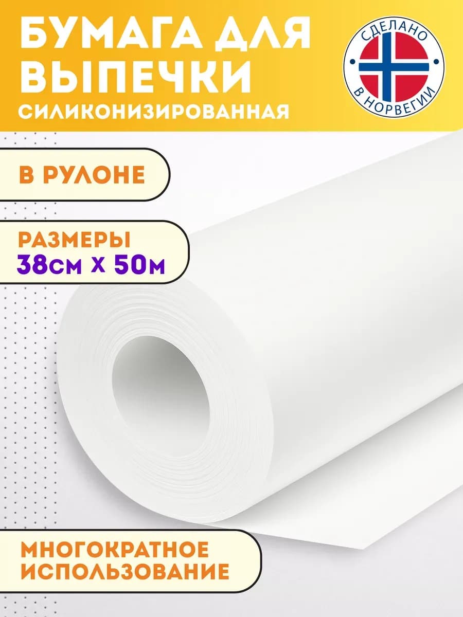 Бумага для выпечки силиконизированная белая 50м