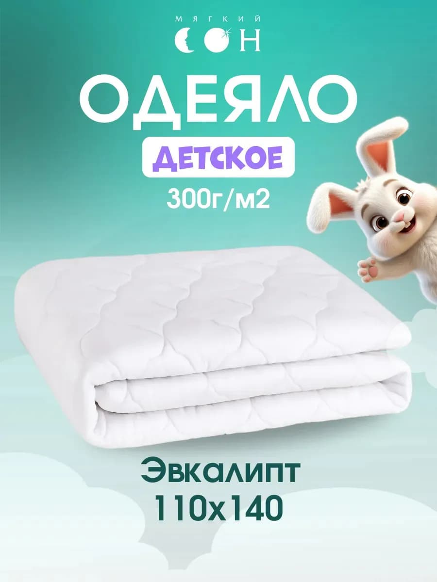 Одеяло детское 110х140