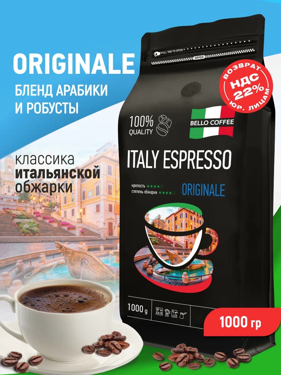 Кофе в зернах 1 кг арабика робуста Italy Espresso Originale