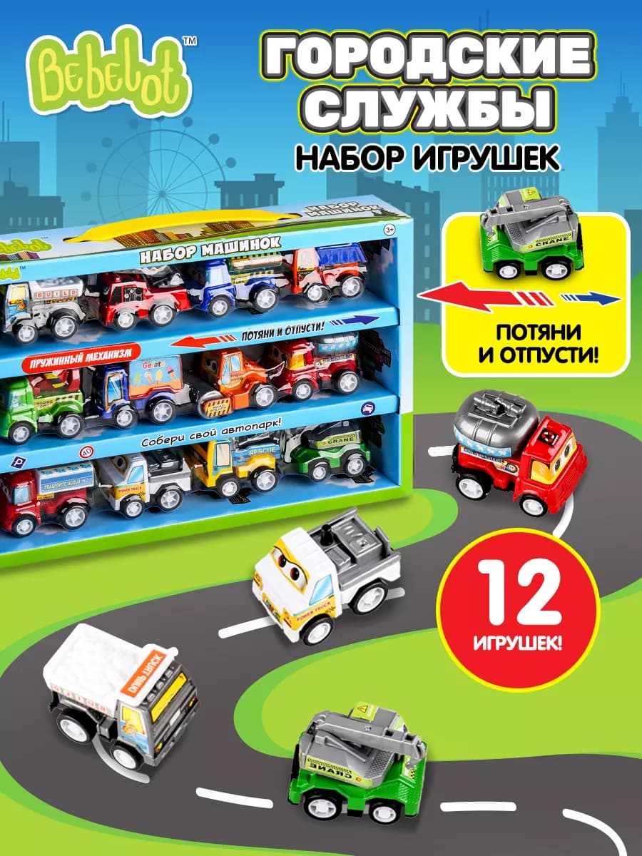 Набор детских игрушечных машинок инерционные Городской 12 шт