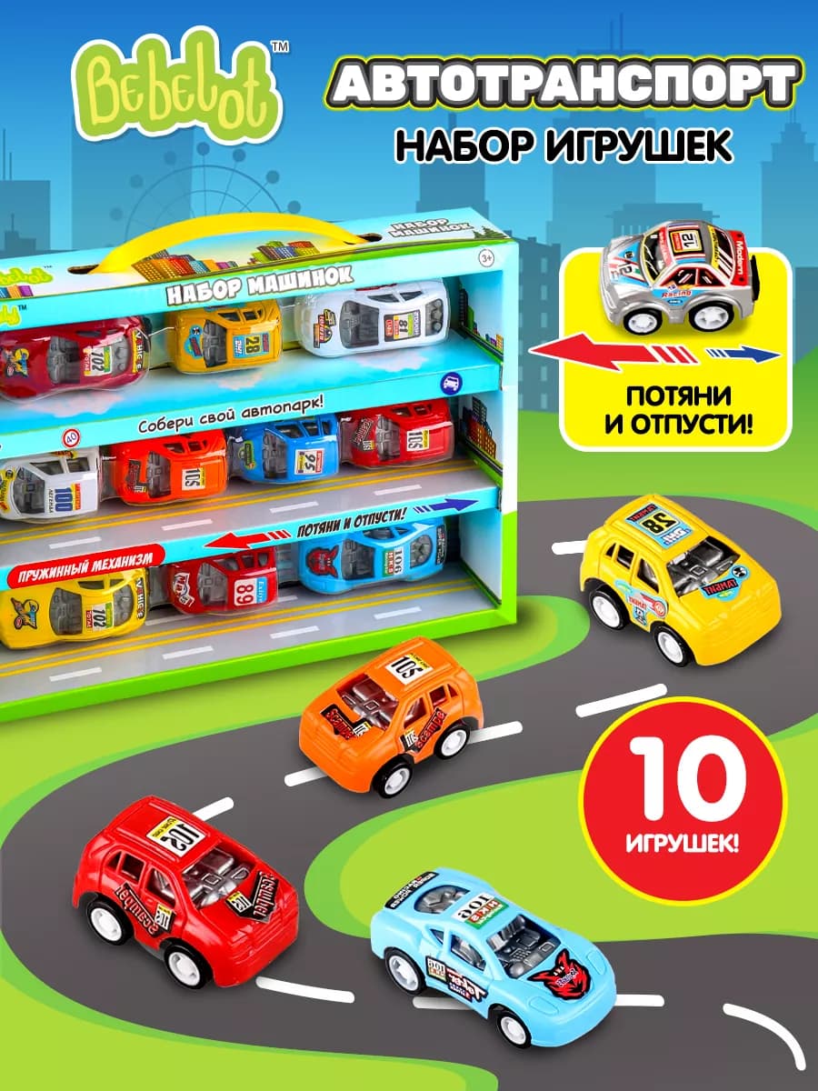 Набор детских игрушечных машинок инерционные 10 шт