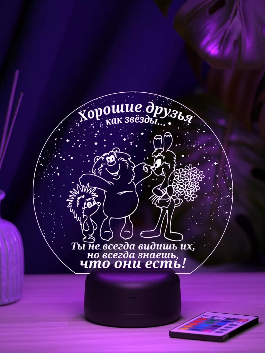 Ночник подарок Хорошие друзья