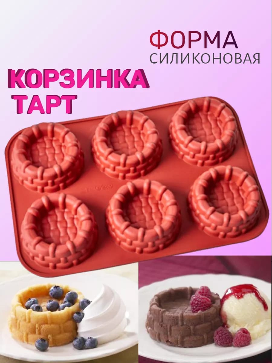 Силиконовая форма для выпечки Корзинка Тарт