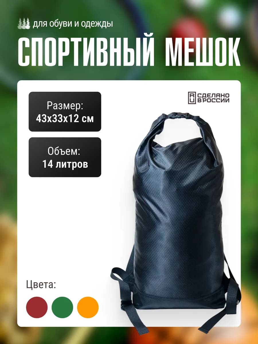 Мешок чехол для обуви и одежды, спортивный рюкзак 14 л