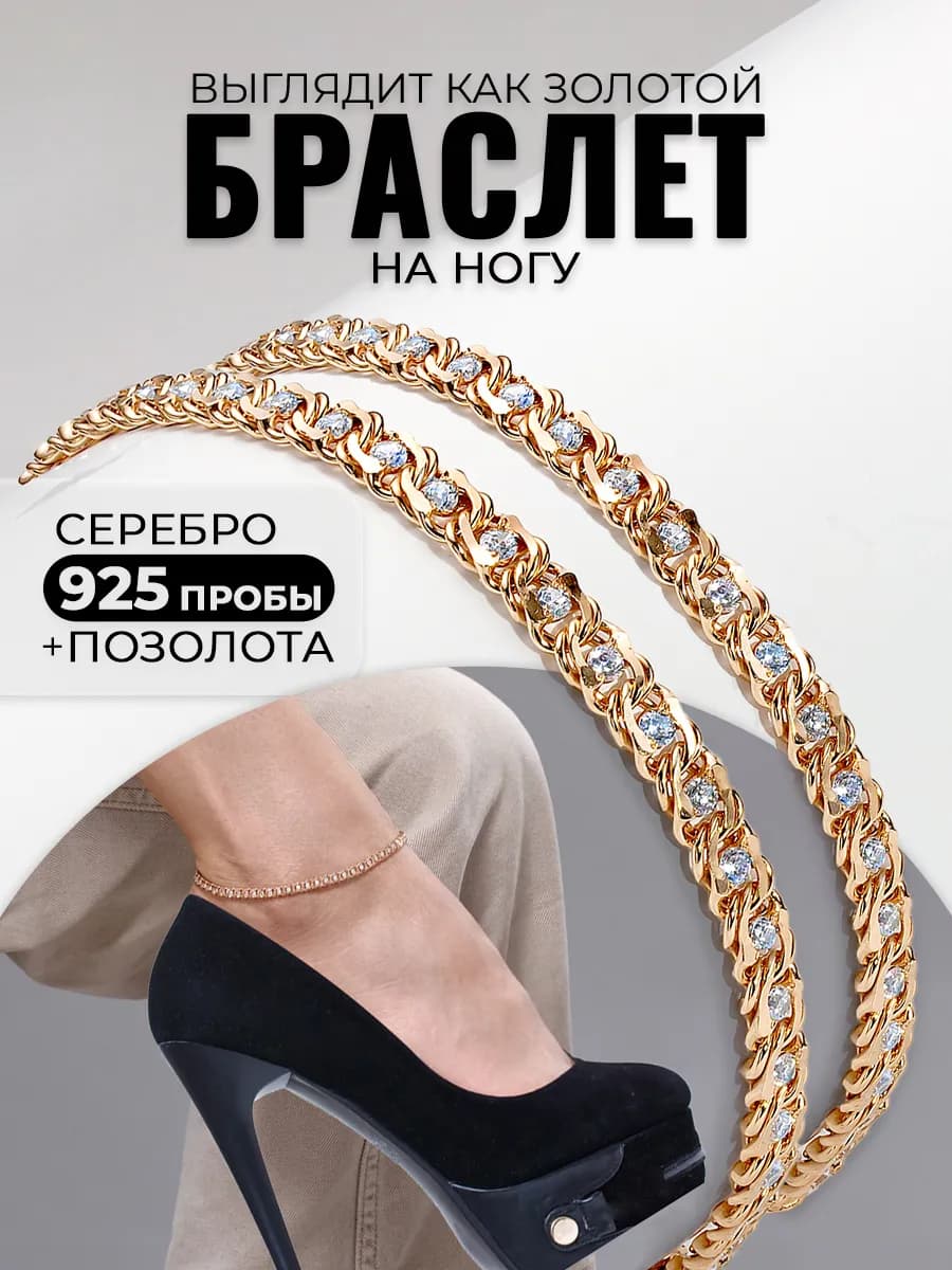 Браслет на ногу серебро 925 позолоченный ювелирный