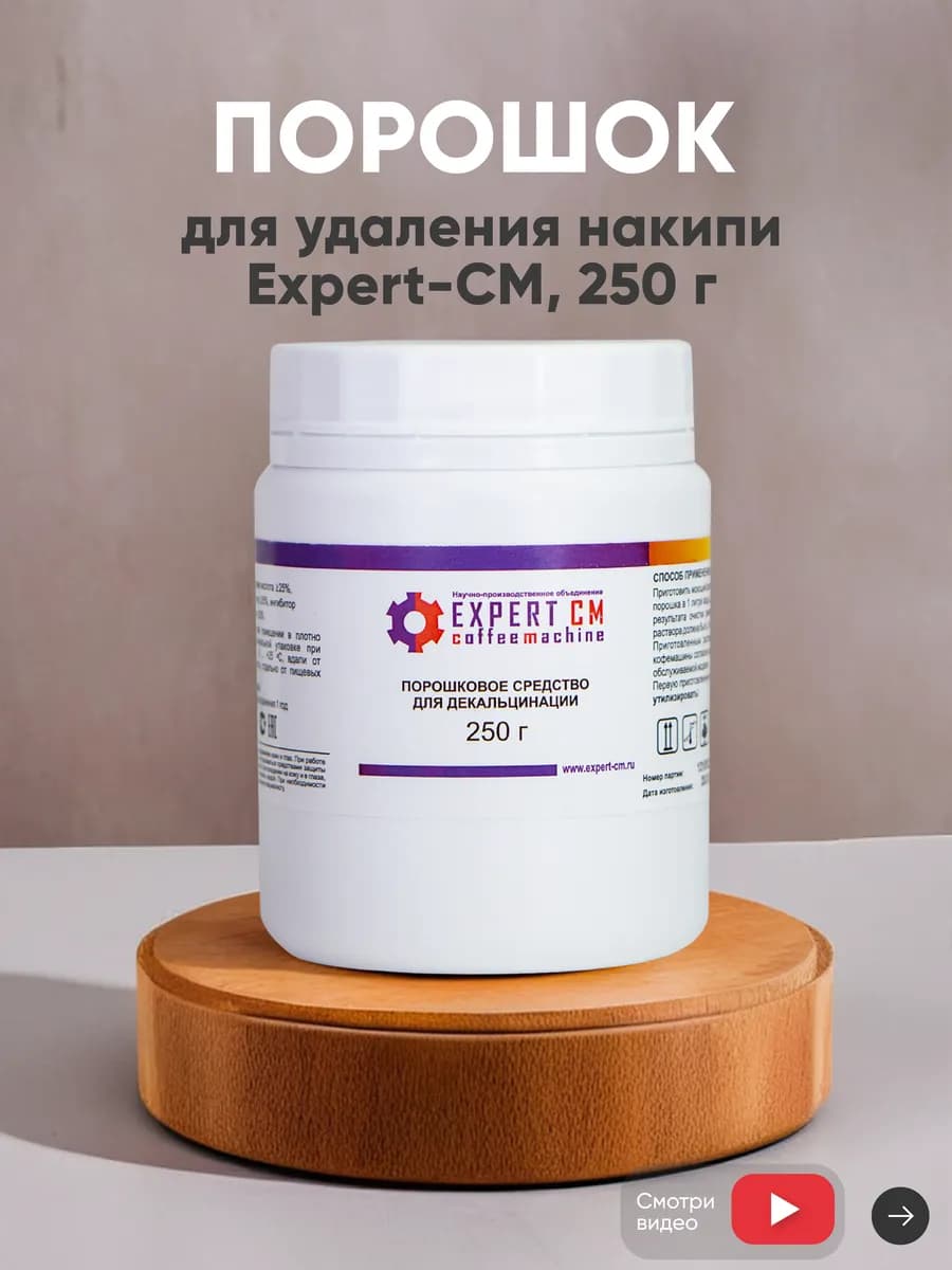 Средство от накипи для кофемашин Bosch, Jura, Saeco 250 г