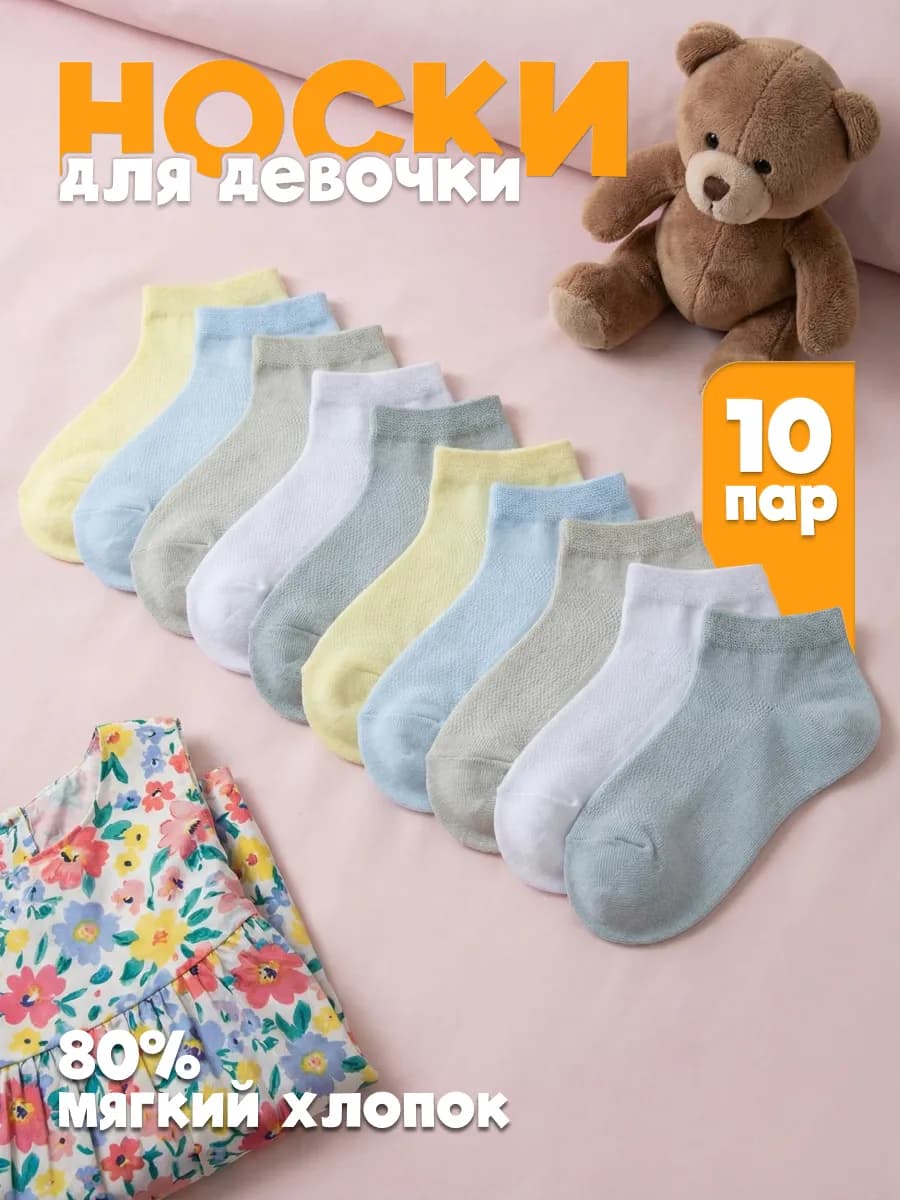 Носки детские набор