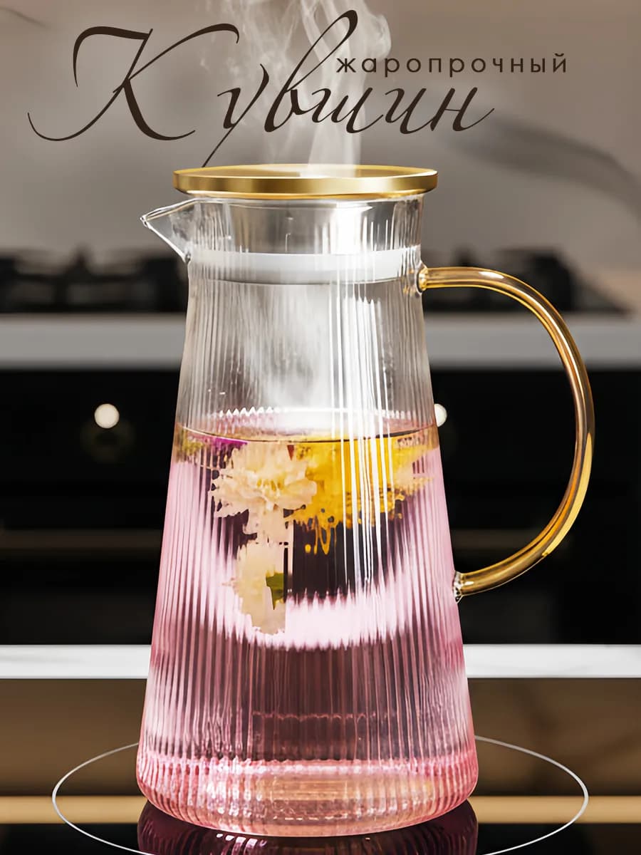 Кувшин для воды стеклянный жаропрочный - фото 1