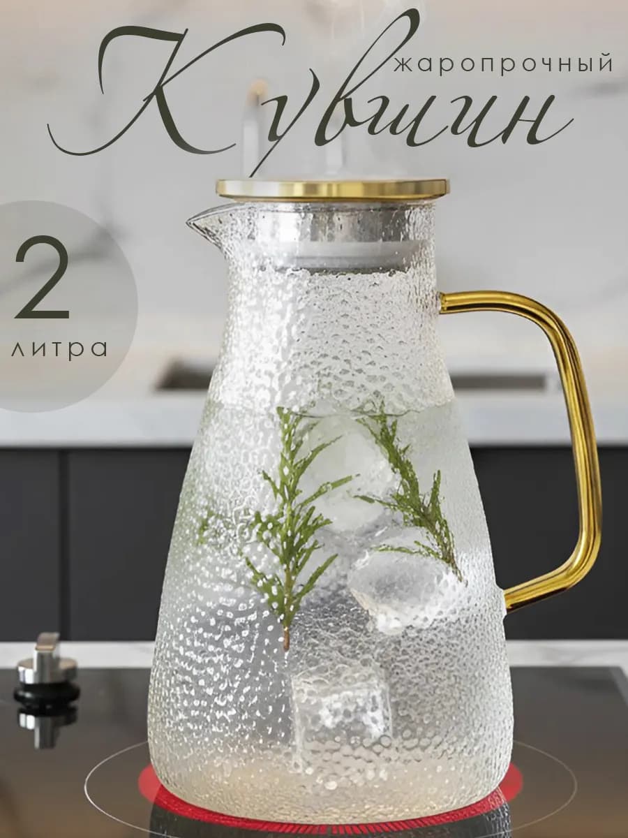 Кувшин жаропрочный для воды стеклянный, Капля