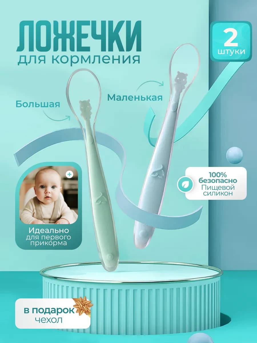 Ложка для прикорма детская силиконовая 2 шт. 0+ мес
