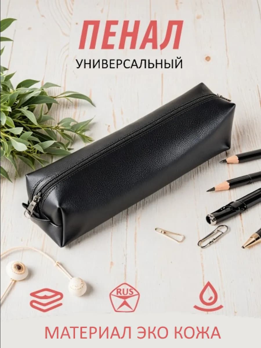 Пенал школьный черный