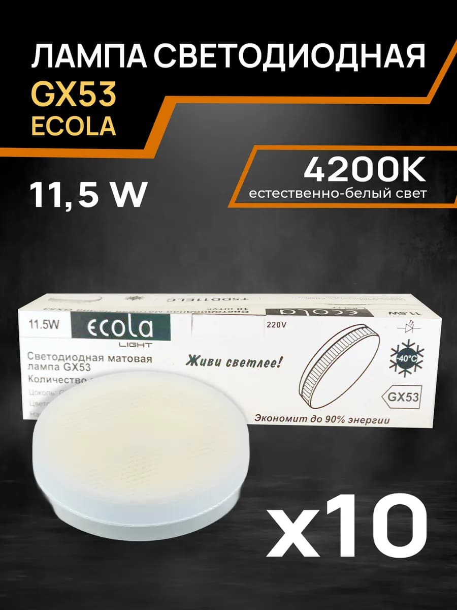 Лампа GX53 светодиодная 11,5Вт 4200К дневной свет 10 шт