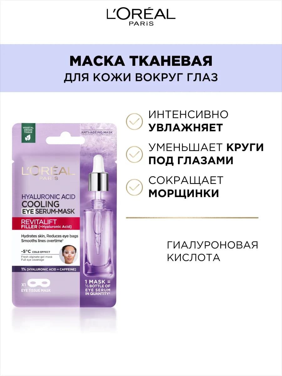 Тканевая Маска-сыворотка вокруг глаз Ревиталифт Филлер 11 г