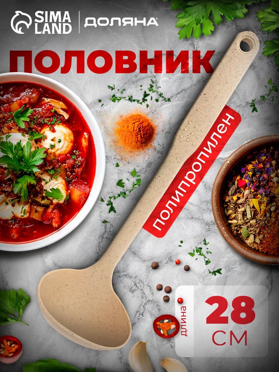 Половник кухонный «Беж» 31 см поварешка