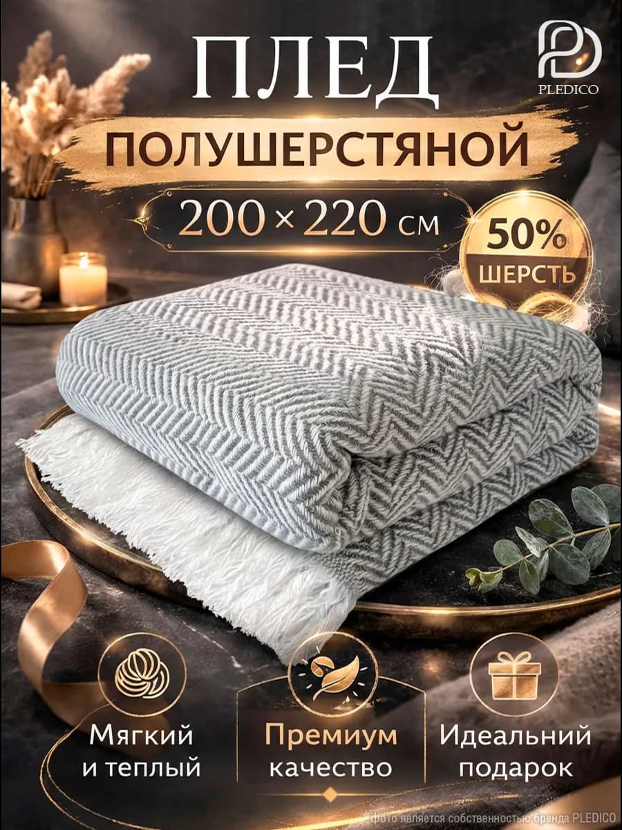 Плед шерстяной 200х220 см на диван