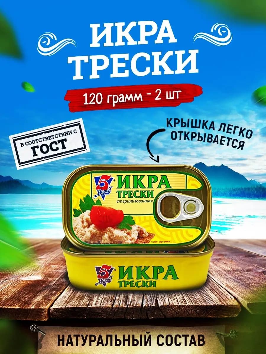 Икра трески атлантической пробойная, 120 г - 2 шт
