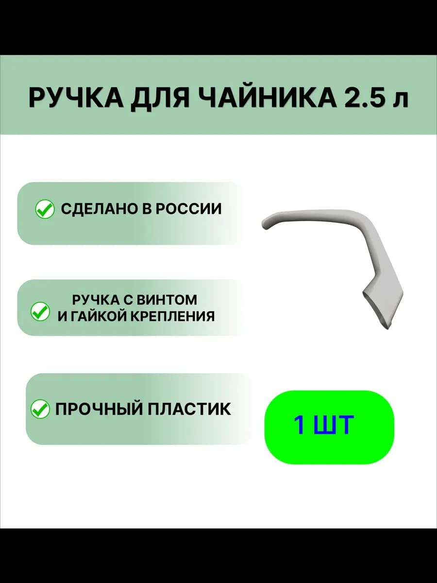 Ручка для чайника 2,5 литра