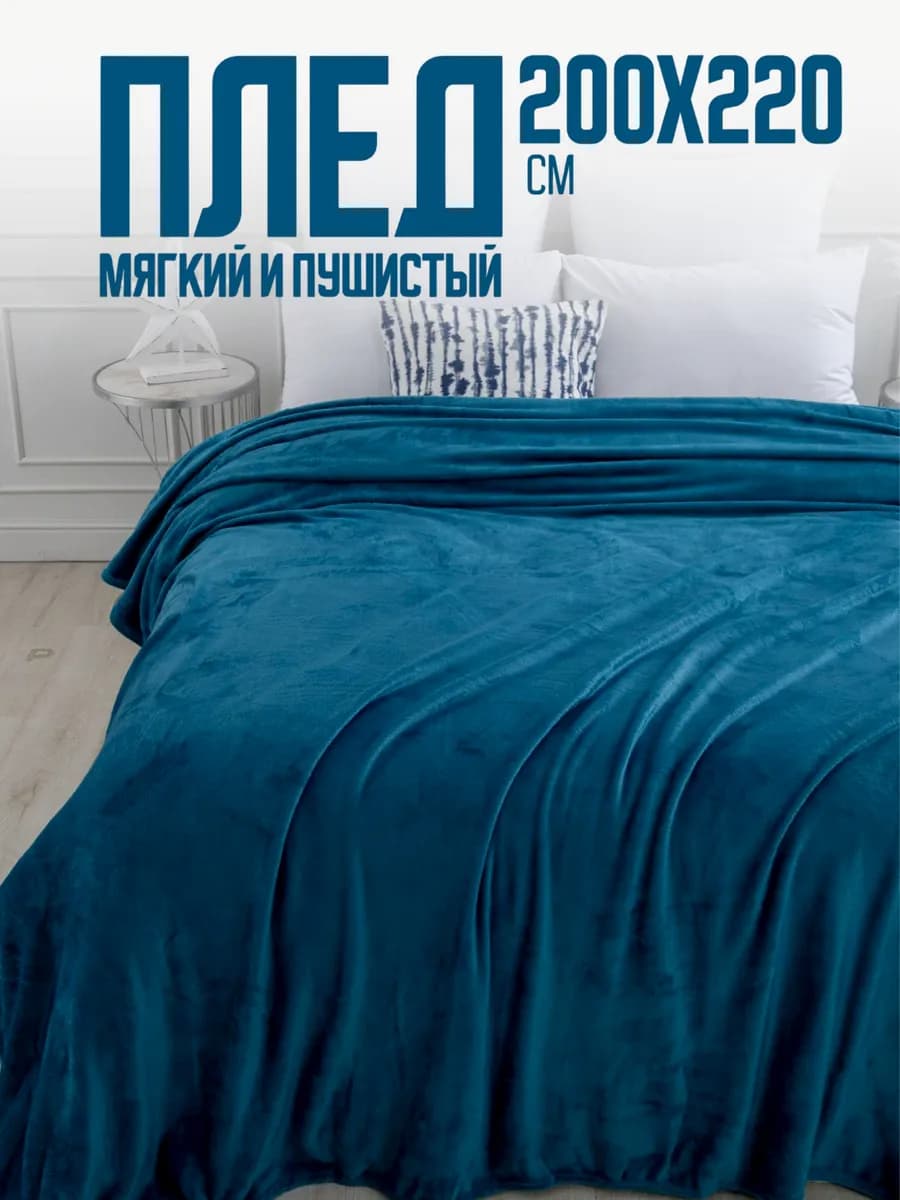 Плед 200х220 евро пушистый на кровать - фото 1