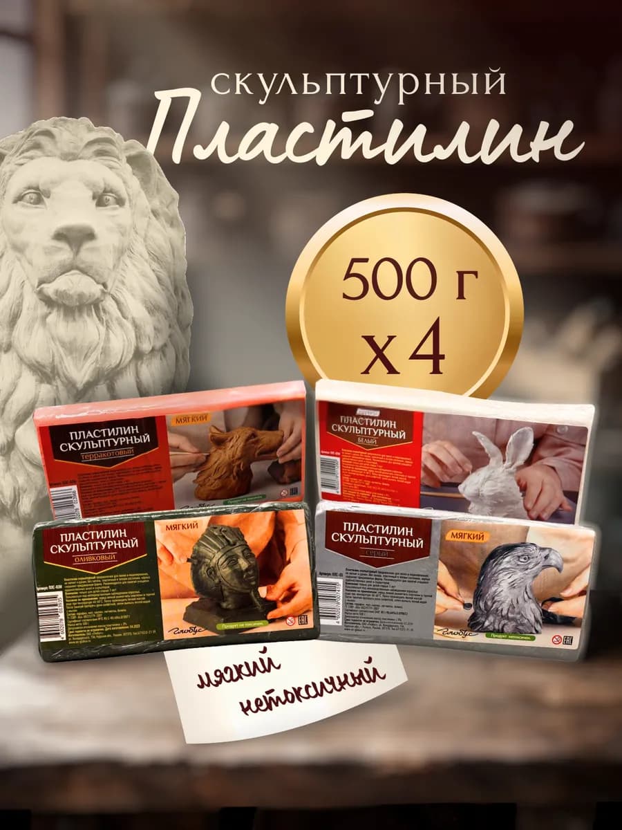 Пластилин скульптурный мягкий. 4шт. по 500 грамм