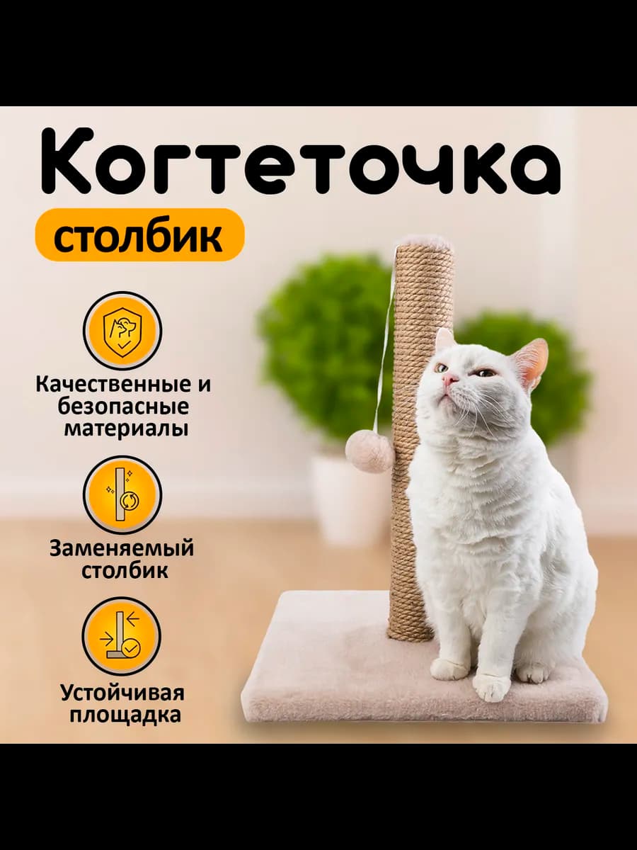 Когтеточка столбик с игрушкой для кошек 48х35х35 см
