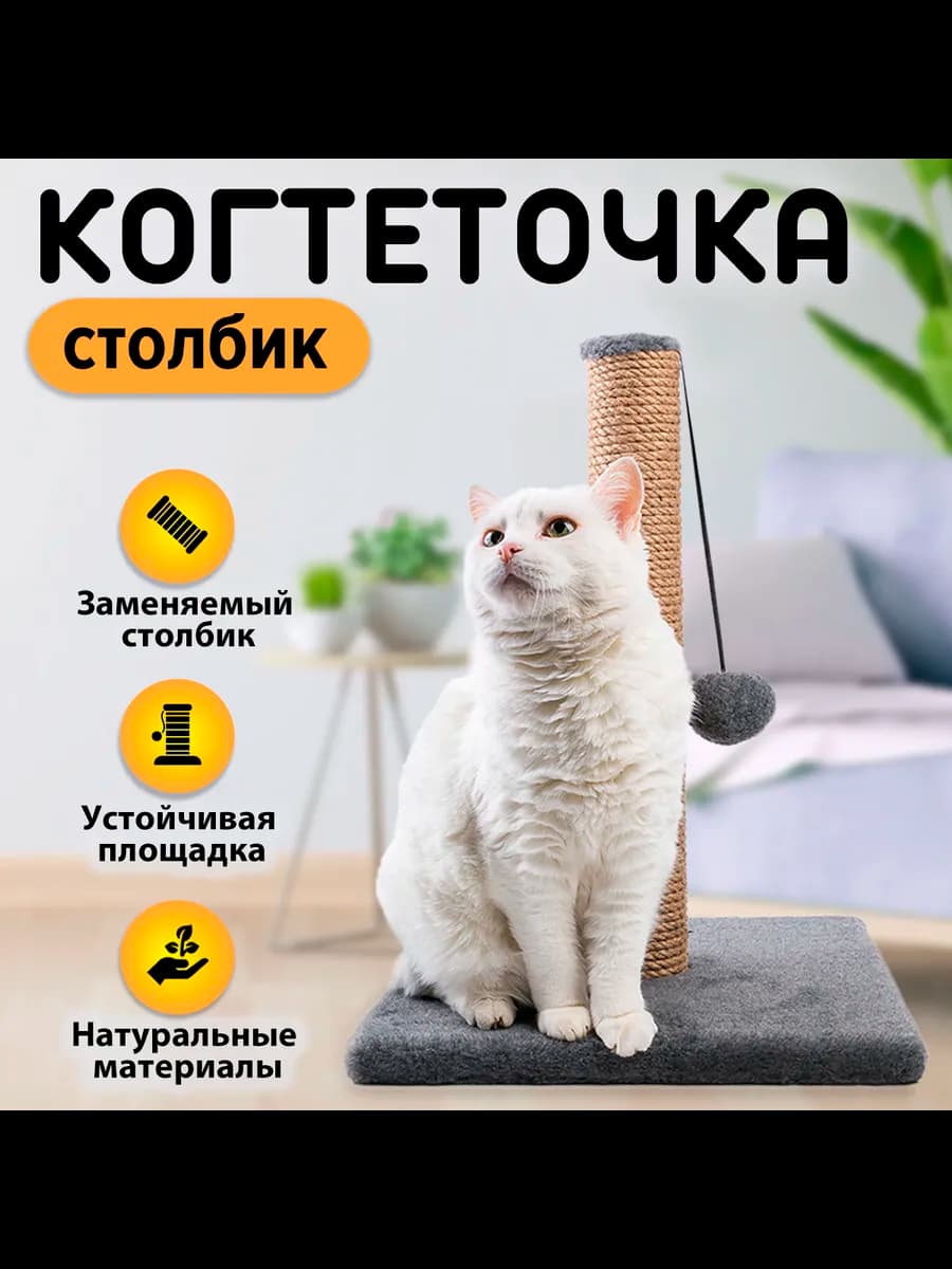 Когтеточка столбик с игрушкой для кошек 48х35х35 см
